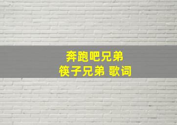 奔跑吧兄弟 筷子兄弟 歌词